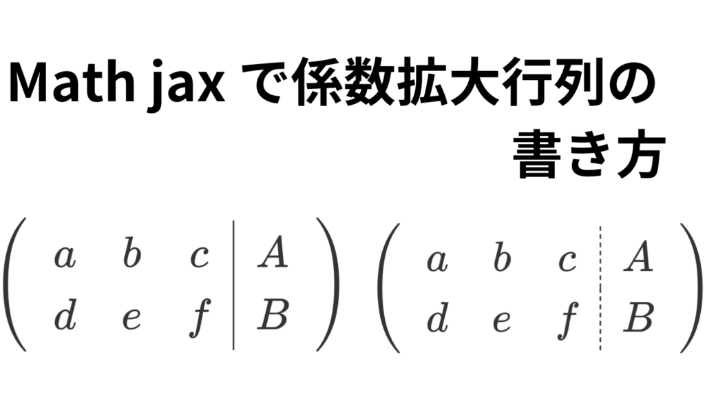 math jax で拡大係数行列を書く方法