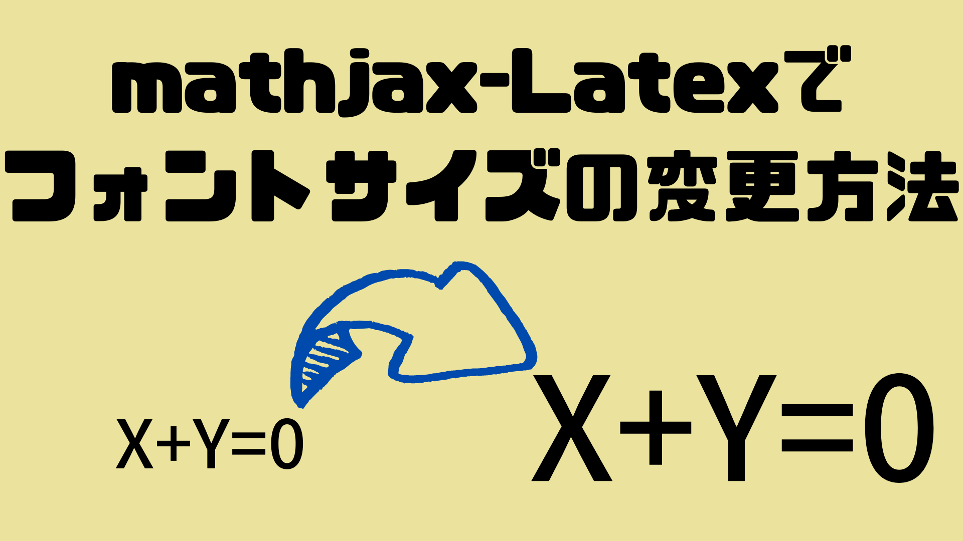 mathjax-Latexでフォントサイズを変更する方法