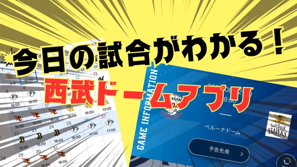 今日の試合がわかる西武ドームアプリが凄い