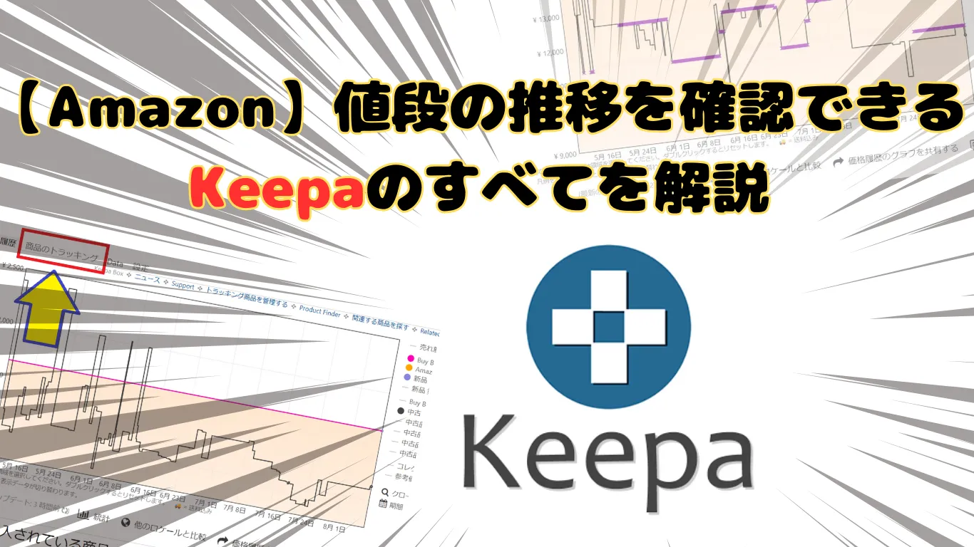 Amazonの値段の推移を確認できるKeepaの使い方を解説