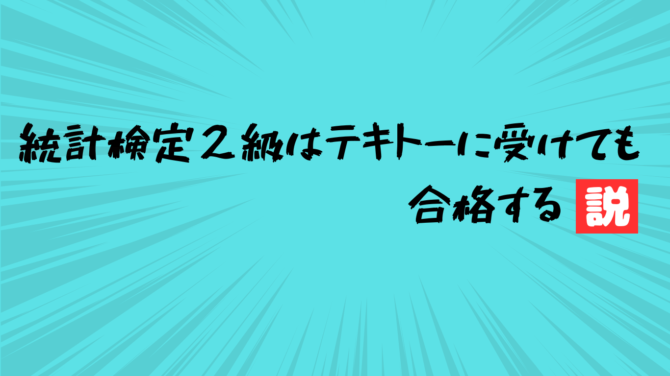 統計検定２級はテキトーに受けても合格する説